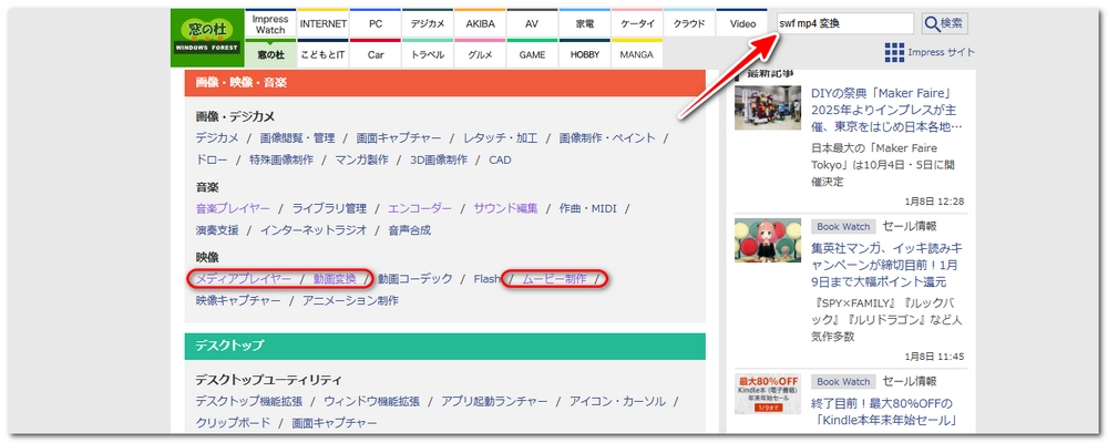 窓の杜でSWF MP4変換ソフトを探す方法