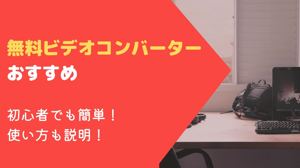 無料ビデオコンバーターおすすめ