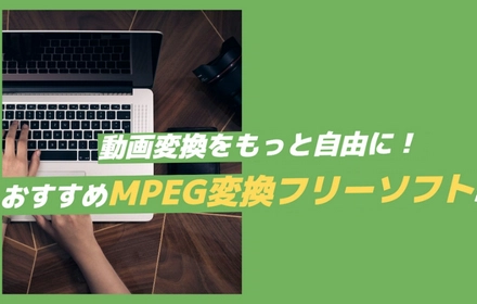 MPEGコンバーター紹介