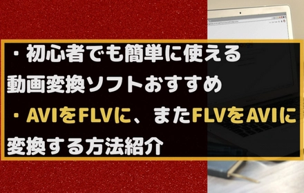 AVIとFLVを相互コンバート