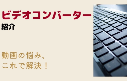 ビデオコンバーターおすすめ