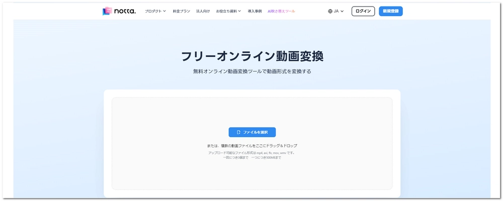 無料ビデオコンバーター Notta