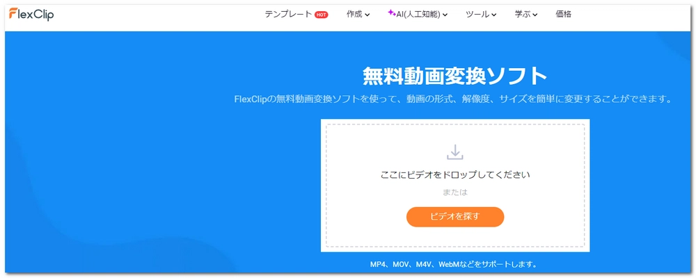 無料ビデオコンバーター FlexClip