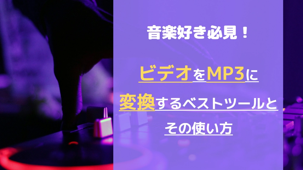 ビデオからMP3へのコンバーター