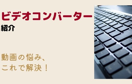 ビデオコンバーターおすすめと使い方紹介