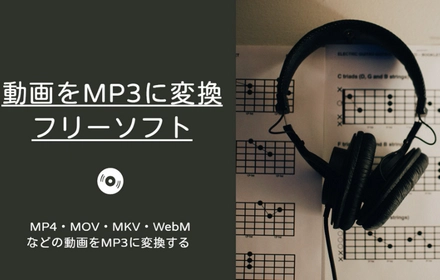 無料！ビデオをMP3に