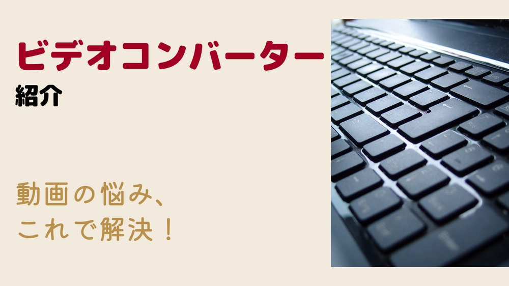 ビデオコンバーターおすすめ