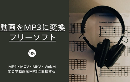 ビデオをMP3にコンバートするフリーソフト