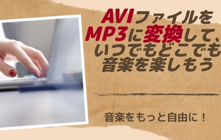 AVI MP3コンバートソフト・サイトおすすめ