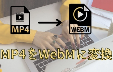 MP4をWebMにコンバートするフリーソフト