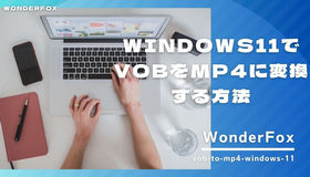 vob mp4 変換 windows11