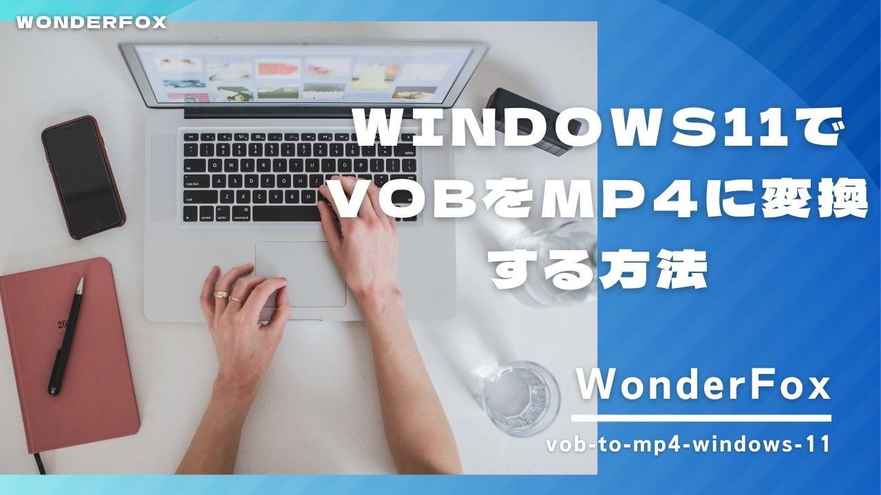 Windows11でVOBをMP4に変換する方法