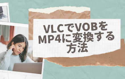 VLCでVOBをMP4に変換する方法