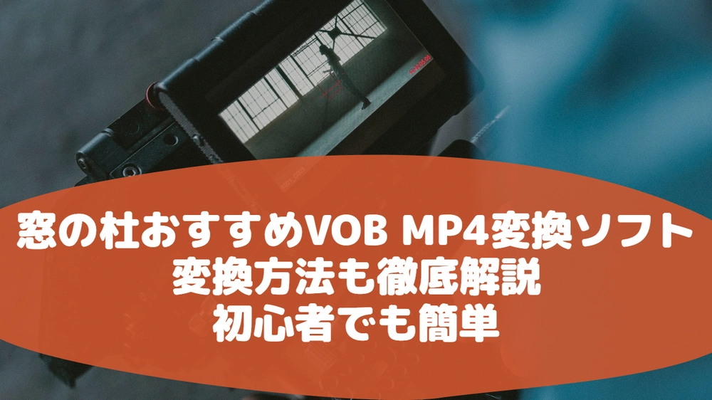 窓の杜のオススメVOB MP4変換ソフト