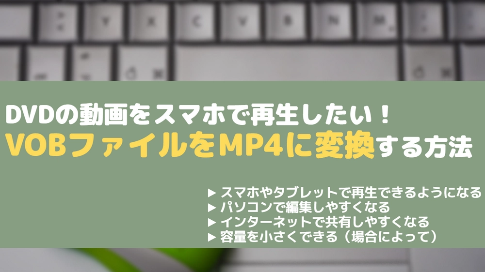 Windows10でVOBファイルをMP4に変換