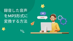 録音した音声をMP3形式に変換する方法