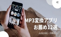 MP3変換アプリお薦め12選