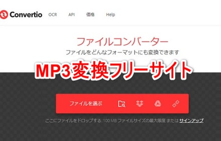 インストール不要なMP3変換フリーサイトおすすめ5選