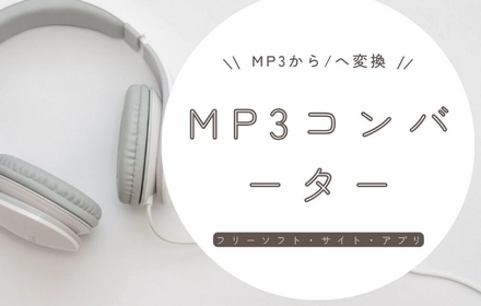 MP3コンバーターお薦め～MP3から/への変換に対応！