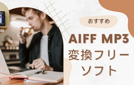 AIFF MP3変換フリーソフトおすすめ