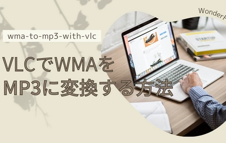 VLCでWMAをMP3に変換する方法