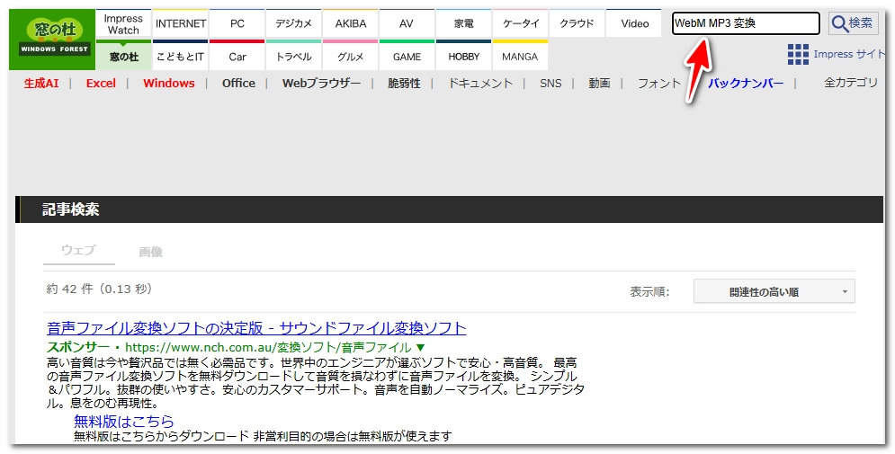 窓の杜でWebM MP3変換ソフトを探す方法