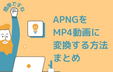 APNGをMP4動画に変換