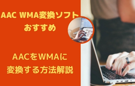 AAC WMA変換ソフトおすすめ