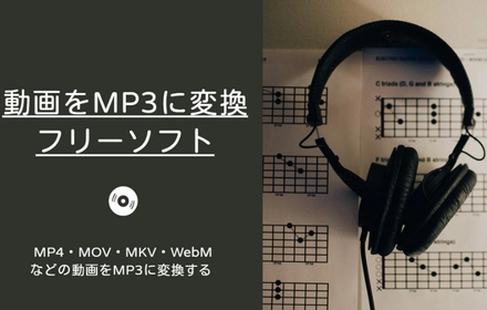 動画をMP3に変換するフリーソフトお薦め5選