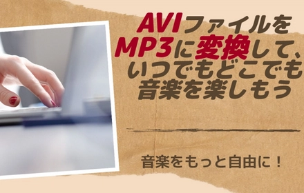 AVI MP3変換ソフト・サイトおすすめ