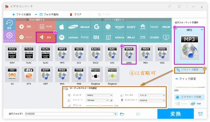 WMA変換 出力フォーマットを選択