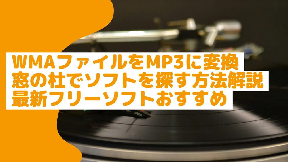 「窓の杜」WMA MP3変換フリーソフト