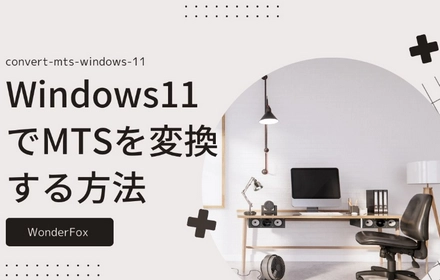 Windows11でMTSを変換する方法