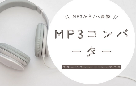 MP3コンバーターお薦め～MP3から/への変換に対応！