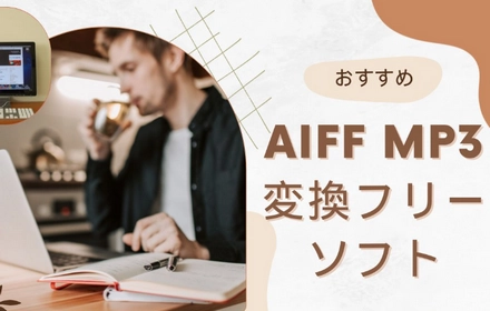 AIFF MP3変換フリーソフトおすすめ