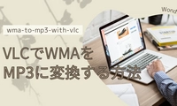 VLCでWMAをMP3に変換