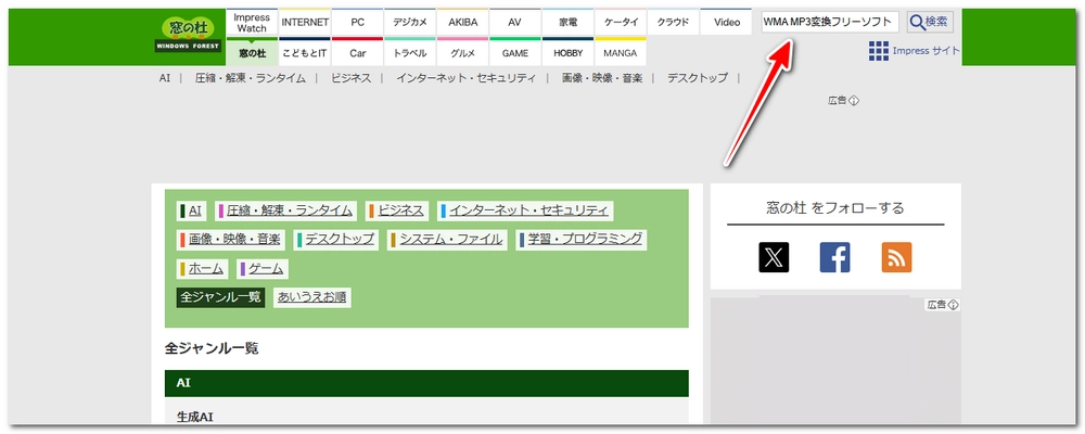 窓の杜でWMA MP3変換フリーソフトを探す方法