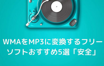 WMAファイルをMP3に変換できるフリーソフトおすすめ8選