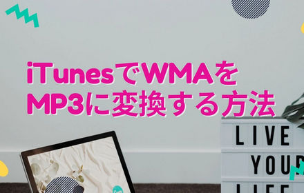 iTunesでWMAをMP3に変換する方法