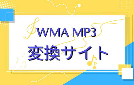 WMAをMP3に変換するオンラインサイトお薦め3選