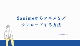 9animeからアニメをダウンロードする方法「PC向け」