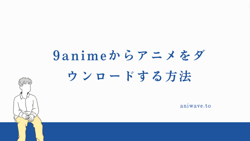 9animeからアニメをダウンロード