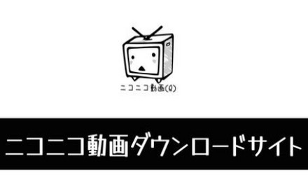 2024最新！ニコニコ動画ダウンロードサイトお薦め