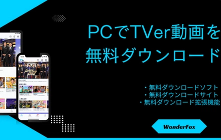 TVer動画を無料ダウンロード