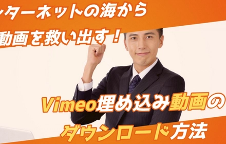 Vimeoから埋め込み動画をダウンロード・保存