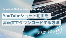 youtube ショート ダウンロード 高画質