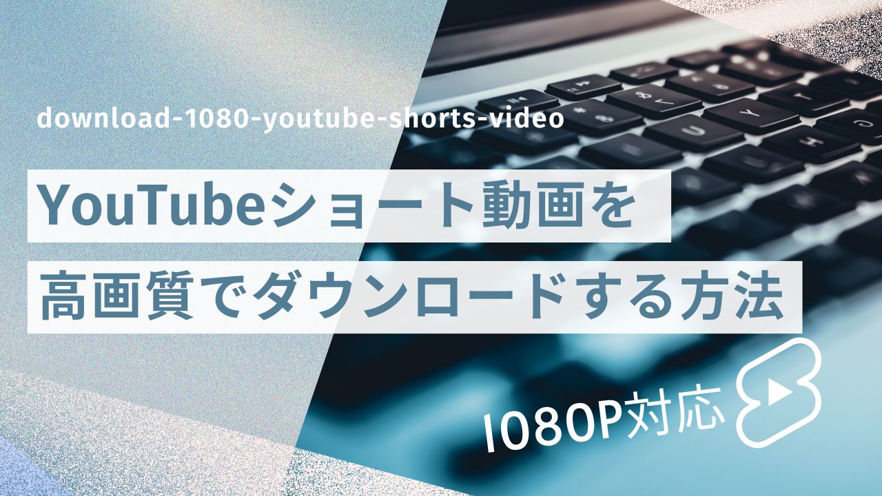 YouTubeショート動画を高画質でダウンロード