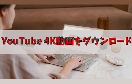 YouTubeから4K動画をダウンロードする方法「フリーソフト・サイト」