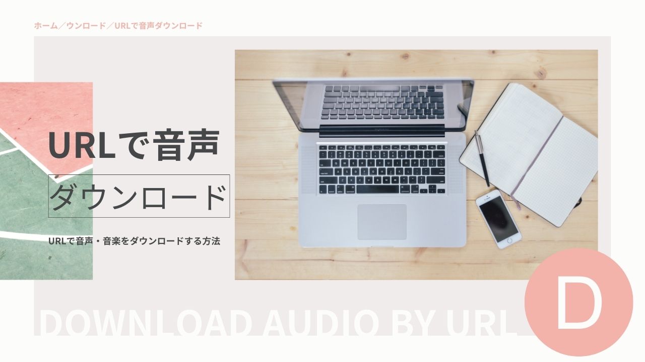 URLで音声をダウンロードする方法