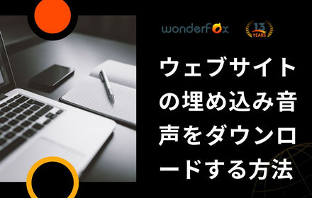 ウェブサイトの埋め込み音声をダウンロードする方法